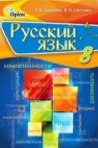 ГДЗ Російська мова 8 клас В.І. Статівка, Л. В. Давидюк 2016